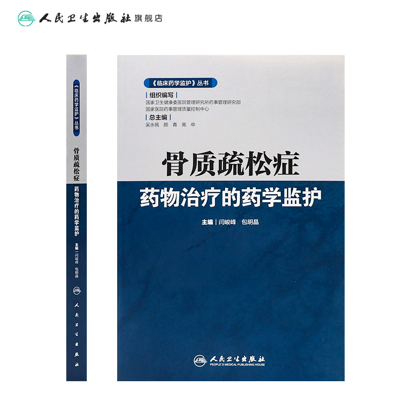 [旗舰店现货]《临床药学监护》丛书——骨质疏松症药物治疗的药学监护 闫峻峰，包明晶 主编 2020年2月参考书 人卫 - 图1