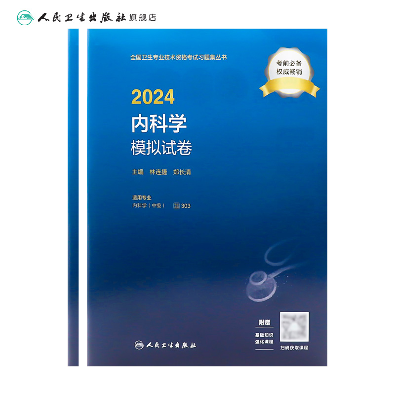 2024内科学模拟试卷内科学中级人民卫生出版社卫生教材内科主治医师考试历年真题2023年全国卫生专业技术资格考试人卫版旗舰店官网-图1