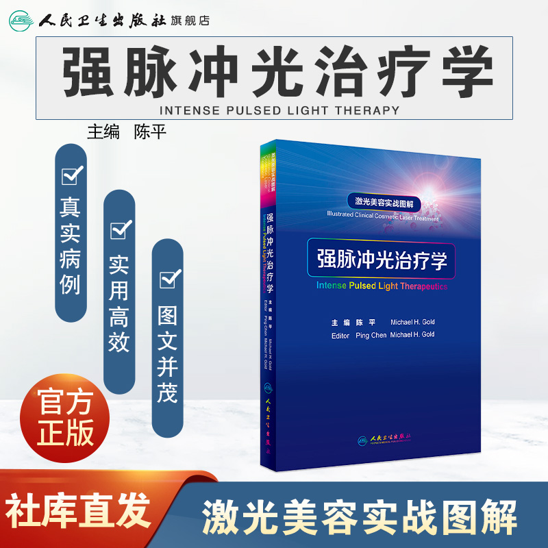 强脉冲光治疗学 激光美容实战图解陈平整形痤疮病因与实用治疗皮肤科学中国临床皮肤病医学光子医美皮肤科医学书人民卫生出版社 - 图0