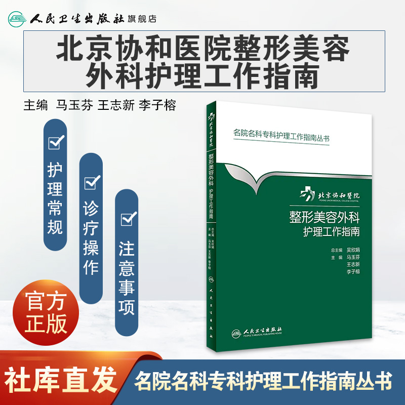 [旗舰店 现货]北京协和医院整形美容外科护理工作指南 马玉芬 王志新 李子榕 主编 9787117265249 外科学 2018年5月参考书 人卫社 - 图0