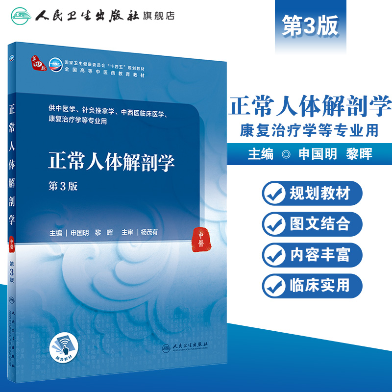 正常人体解剖学第三3版附增值申国明黎晖主编9787117316026人民卫生出版社针灸推拿学中西医临床医学专业本科中医学历教材-图0