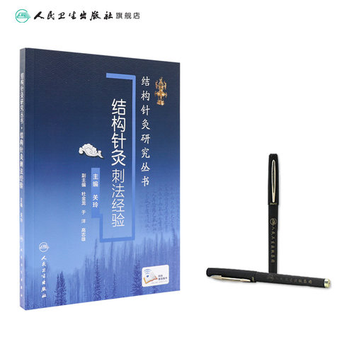 结构针灸刺法经验关玲杜金龙于洋中医入门教学临床应用解析穴位取穴手法操作运用结合康复运动手法手术共同治疗人卫版针灸易学 - 图2