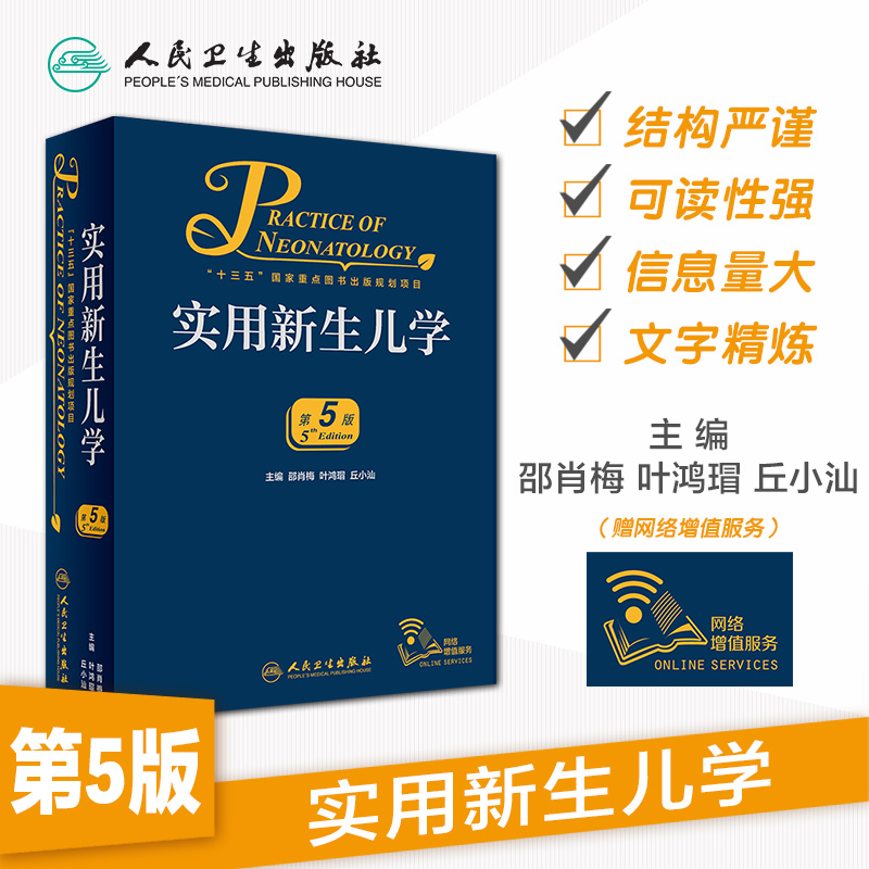 实用新生儿学第五版5版早产儿护理精要治疗技术住院医生疾病鉴别诊断窒息复苏诸福棠实用儿科学第九版人民卫生出版社儿科医学书籍-图0