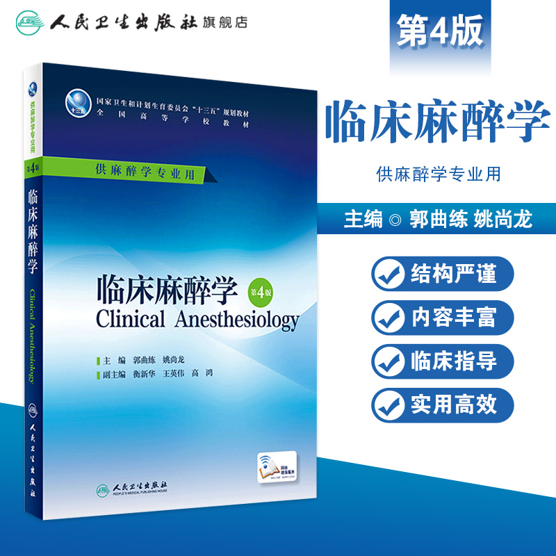 临床麻醉学 第4版 郭曲练 姚尚龙 主编 配增值 本科麻醉学专业用 9787117229227 2016年 - 图0