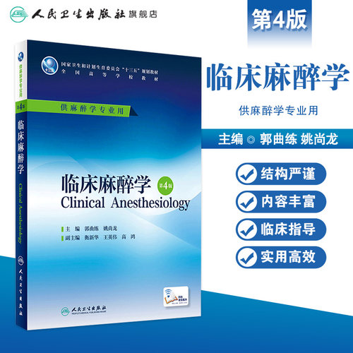 临床麻醉学第4版第四版五人卫生理学危重病解剖药理设备疼痛诊疗学习指导习题集医学十三五规划本科大学教材人民卫生出版社 - 图0
