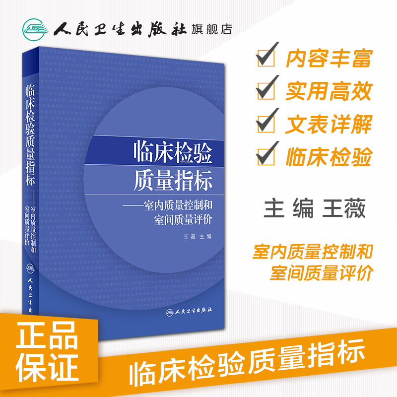 临床检验质量指标室内质量控制和室间质量评价 2020年6月参考书 - 图0