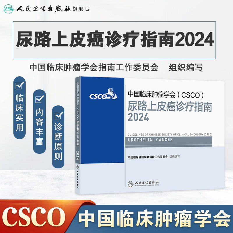 csco指南2024尿路上皮癌诊疗指南肺癌抗癌临床靶向抗肿瘤药物内科肝癌乳腺癌放射治疗结直肠癌淋巴瘤前列腺癌胃癌常见恶性癌症书籍