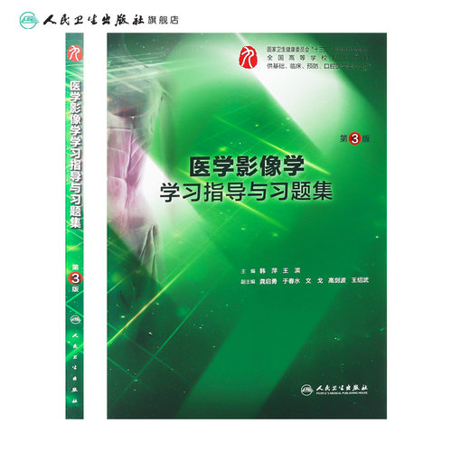 医学影像学学习指导与习题集第三版人卫本科临床西医综合医医学影像学第九版教材配套习题集练习题同步精讲练辅导人民卫生出版社 - 图1