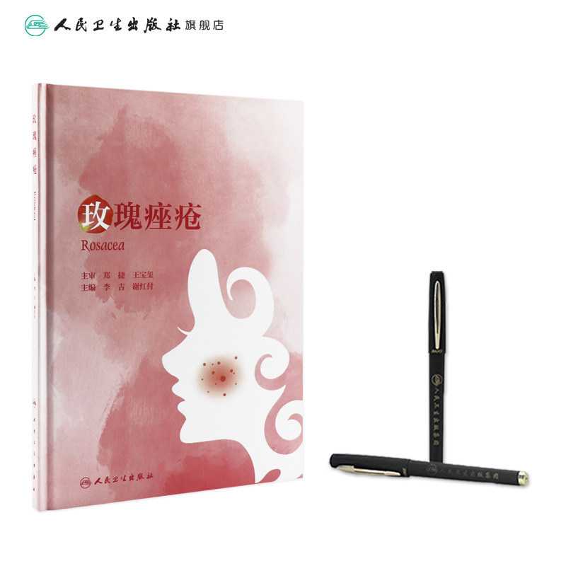 玫瑰痤疮病因与实用治疗护肤中国 人民卫生出版社皮肤病学/性病学