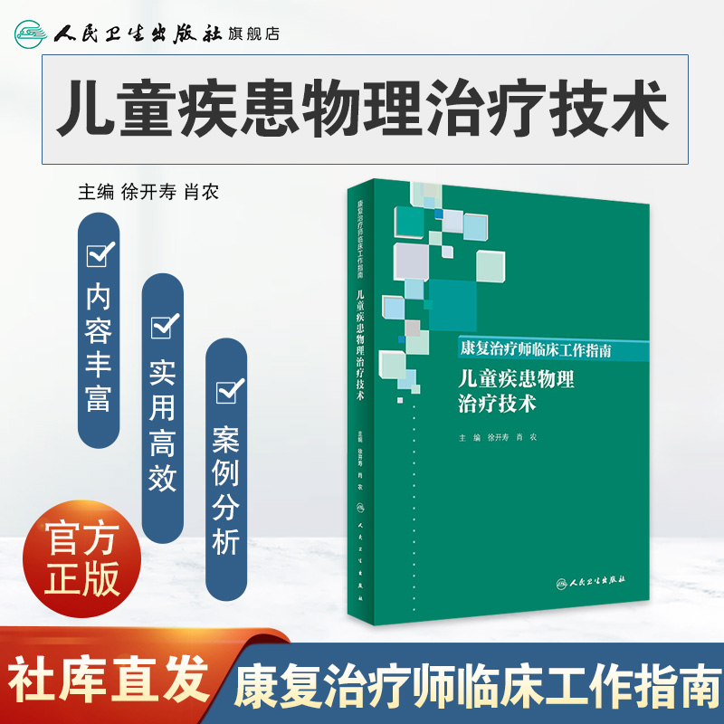 康复治疗师临床工作指南 儿童疾患物理治疗技术 主编徐开寿 肖农 康复治疗学参考工具书籍 人民卫生出版社 9787117274470
