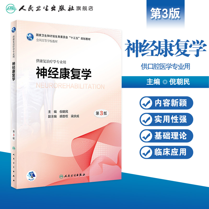 [旗舰店 现货] 神经康复学 第3版 倪朝民 主编 供本科康复治疗学专业用  2018年3月学历教材 人民卫生出版社 - 图0