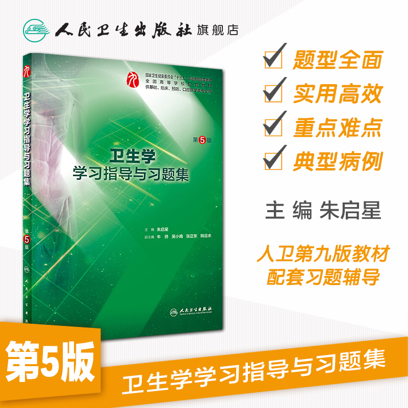 卫生学学习指导与习题集第5版人卫本科临床西医综合卫生学第九版教材配套习题集同步精讲精练辅导基础临床预防口腔人民卫生出版社 - 图0