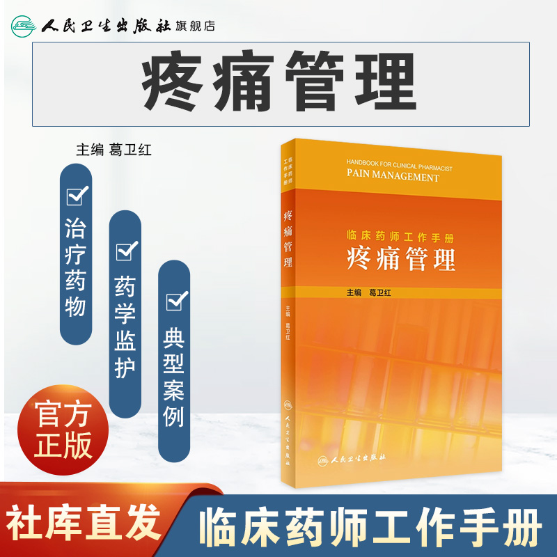 临床药师工作手册——疼痛管理  葛卫红主编  9787117317740  2021年9月参考书 - 图0