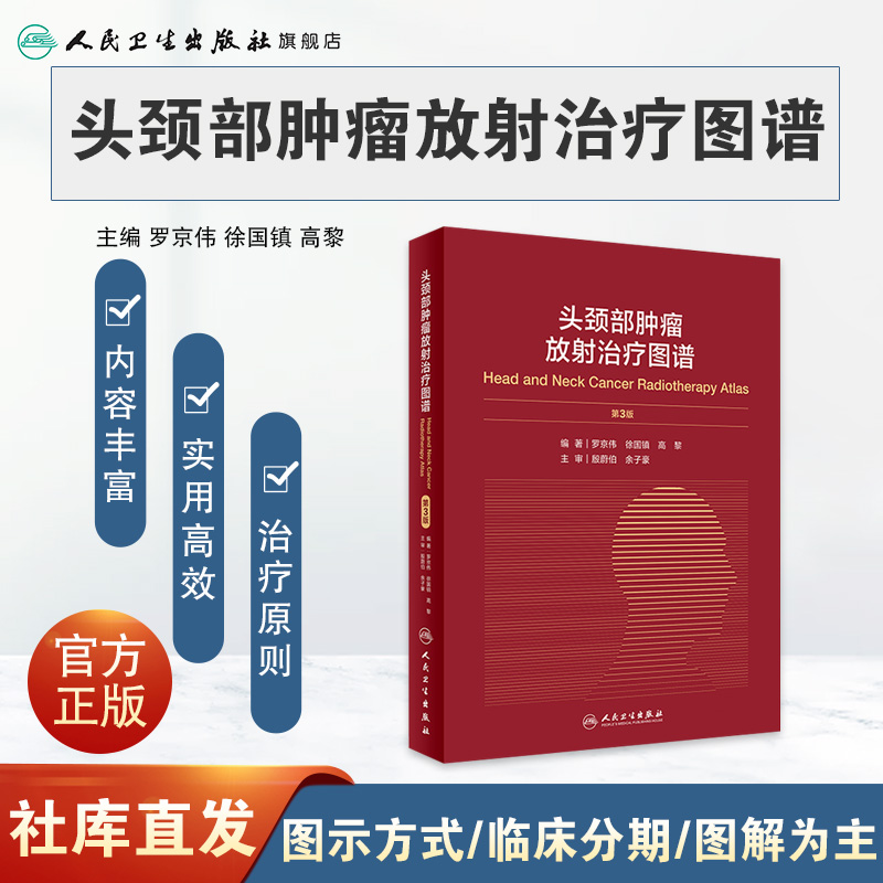 头颈部肿瘤放射治疗图谱3版人卫罗京伟徐国镇高黎编著人体解剖图谱肿瘤内科肿瘤学放疗靶区ctMRI人民卫生出版社肿瘤书籍-图0