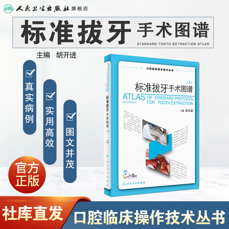 标准拔牙手术图谱 胡开进拔牙技巧口腔种植学修复颌面外科正畸黏膜病学牙髓之路儿童牙科病历根管治疗人民卫生出版社口腔医学书籍