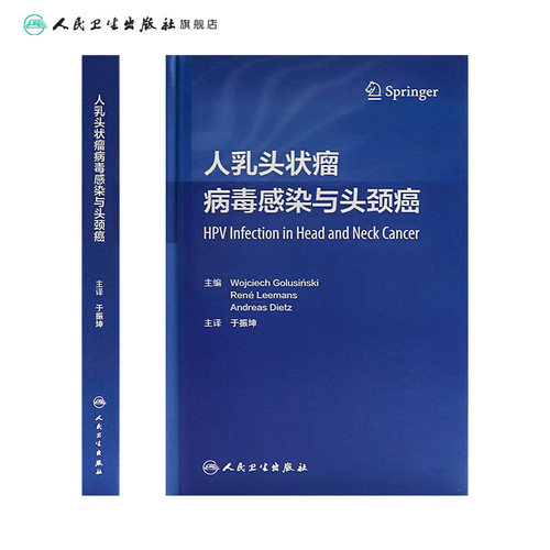 人乳头状瘤病毒感染与头颈癌 于振坤主译 乳头状瘤病毒头颈部肿瘤诊疗 HPV阳性肿瘤手术治疗 人民卫生出版社 9787117335478 - 图1
