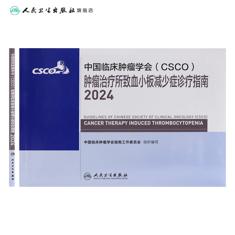 csco指南2024肿瘤治疗所致血小板减少症诊疗临床卵巢癌甲状腺消融治疗淋巴瘤食管肝癌胰腺结直肠肺癌鼻咽内科手册电子版抗癌书籍 - 图1