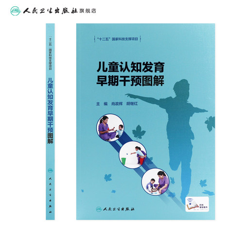 儿童认知发育早期干预图解 肖政辉 胡继红 儿童认知功能障碍智力发育早期干预康复训练同步视频 人民卫生出版社9787117331463 - 图1