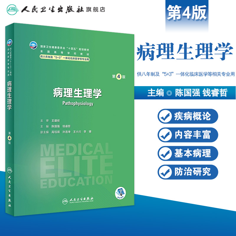 病理生理学第四4版人卫内科外科神经病药理眼科统计诊断学局部系统解剖预防医学研究生电子版人民卫生出版社八临床医学教材8年制-图0