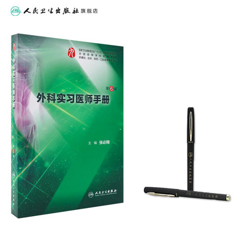 外科实习医师手册第六6版 人卫本科西医综合医学外科学第九版教材配套练习集教学辅助人民卫生出版社本科生见习临床实习住院医师 - 图2