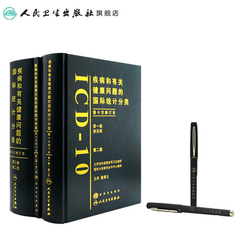 疾病和有关健康问题的国际统计编码icd-10全套人卫手术病案信息操作icd11诊断精神科dip员考试工具书字典icd9国际疾病分类icd10 - 图2