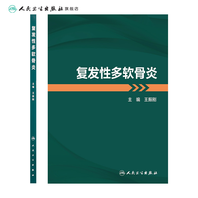 复发性多软骨炎 2023年5月参考书 9787117341967 - 图1