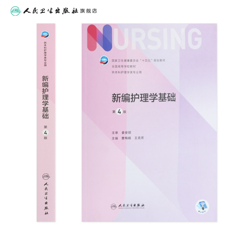 新编护理学基础 第四4版人卫正版第6版儿科外科基础导论基护第六八版副高护士考编用书本科考研教材人民卫生出版社护理学书籍全套,淘宝优惠券,粉丝福利购,淘宝优惠卷