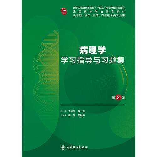 病理学学习指导与习题集第2版人卫十妇产科学精神病10诊断局部系统解剖生物化学分子外科医学统计影像免疫练习题临床药理内科学 - 图0