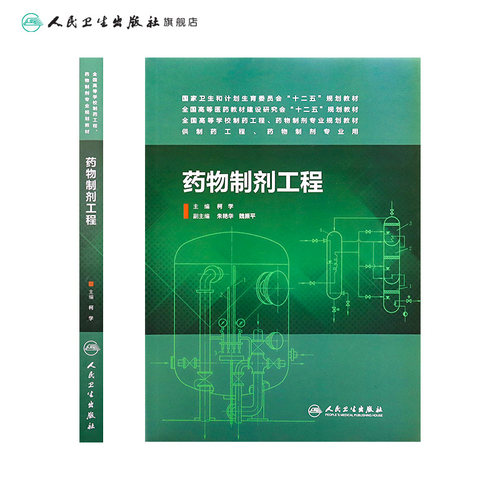 药物制剂工程 （主编：柯学） 供本科 药物制剂、制药工程、药学专业用 9787117189729 人民卫生出版社 - 图1