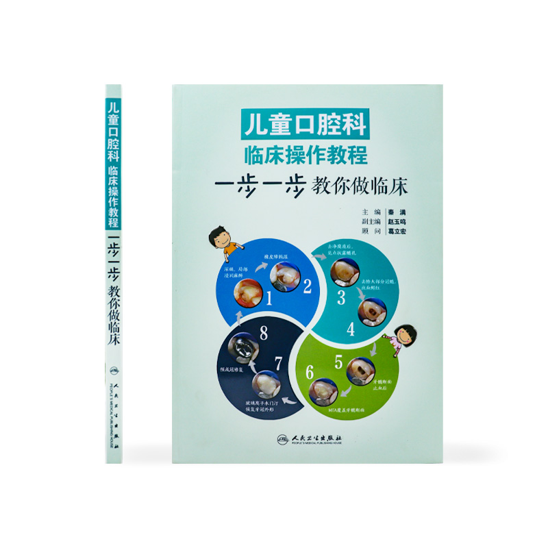 儿童口腔科临床操作教程一步一步教你做临床秦满口腔早期矫治牙体预备正畸根管治疗前牙微创美学修复牙髓病学牙科专业医学书籍-图1