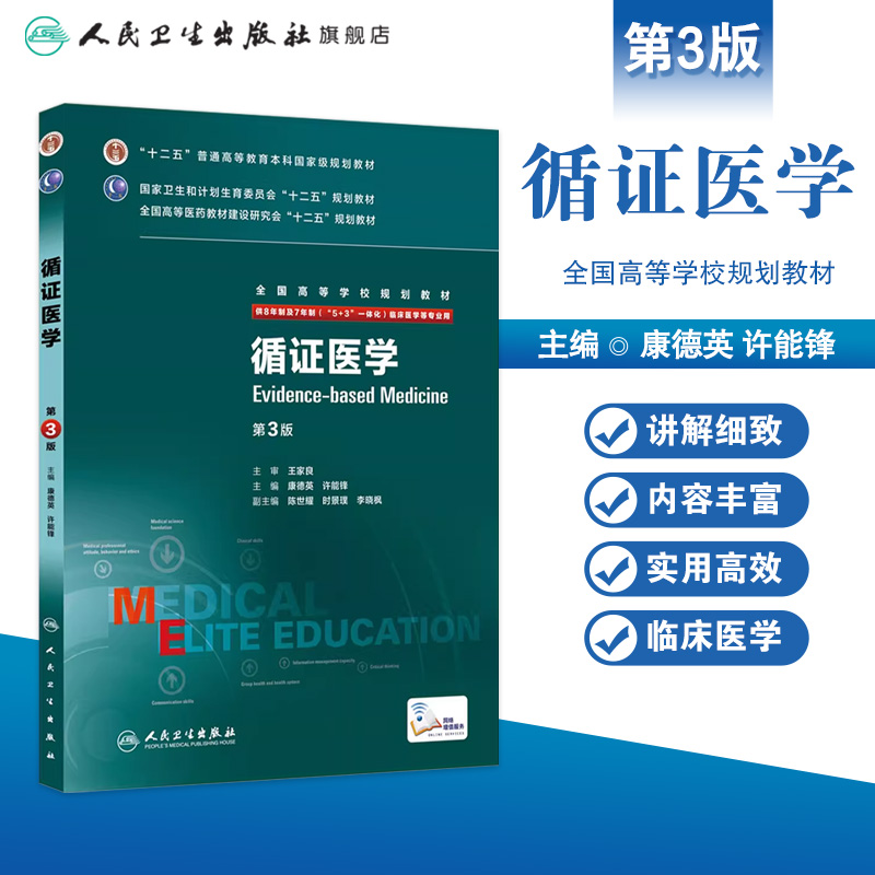 循证医学 9787117204187 - 图0