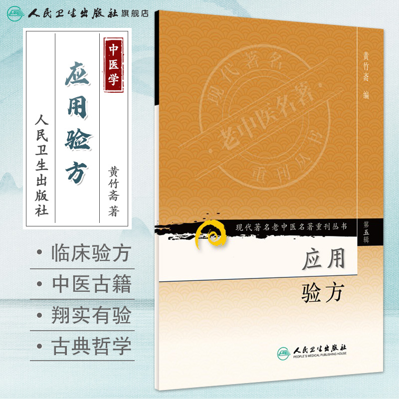 [大促] 现代著名老中医名著重刊丛书（第五辑） 应用验方 - 图0