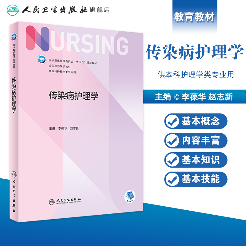 传染病护理学人卫正版第6版儿科外科基础导论基护第六八版副高护士考编用书本科考研教材人民卫生出版社护理学专业书籍全套-图0