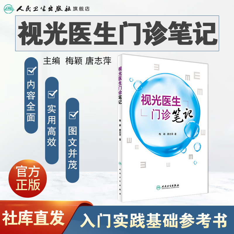 视光医生门诊笔记 梅颖 屈光不正矫正斜视弱视学儿童近视防控眼视光学专业书籍验光配镜书验光师书籍人民卫生出版社旗舰店眼科学 - 图0