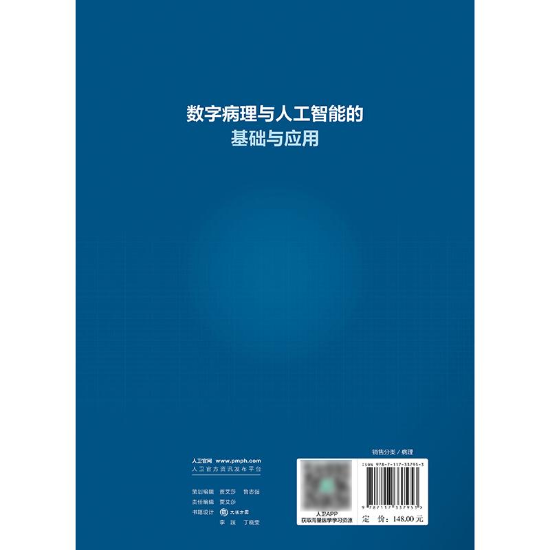 数字病理与人工智能的基础与应用 包骥 郑众喜主编 国内首部数字病理与病理人工智能的学术专著 9787117337953 人民卫生出版社 - 图1