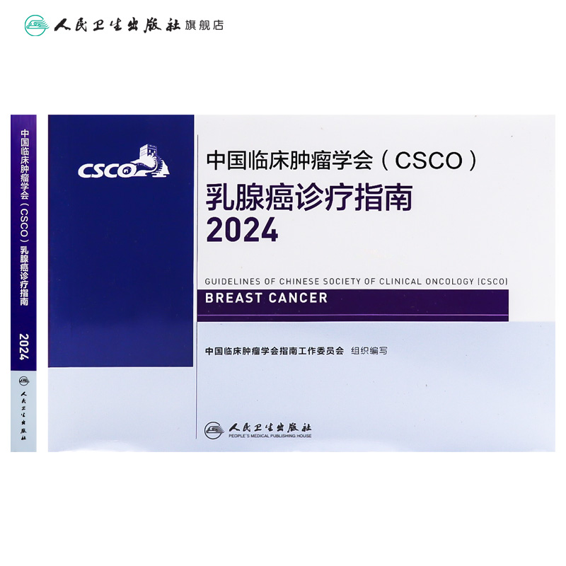 csco指南2024乳腺癌诊疗临床卵巢甲状腺肿瘤消融治疗非小细胞肺癌淋巴瘤食管肝癌胰腺结直肠恶性血液病内科手册电子版抗癌书籍 - 图1