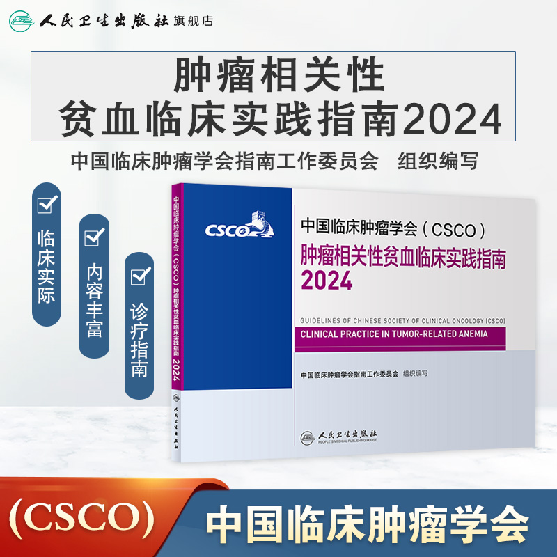 csco指南2024肿瘤相关性贫血临床实践卵巢癌甲状腺消融治疗淋巴瘤食管肝癌胰腺结直肠肺癌鼻咽血液病内科手册电子版人卫抗癌书籍 - 图0