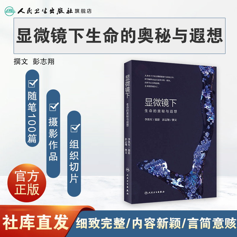 显微镜下生命的奥秘与遐想李铁军摄影彭志翔撰文摄影跨界结合散文艺术维度观赏人文医学书籍图谱教材人民卫生出版社 - 图0