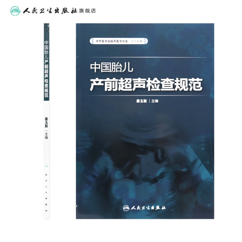 包邮 中国胎儿产前超声检查规范 姜玉新 主编 中华医学会超声医学分会 组织编著 西医 9787117225601 2016年10月参考书 人民卫生 - 图1