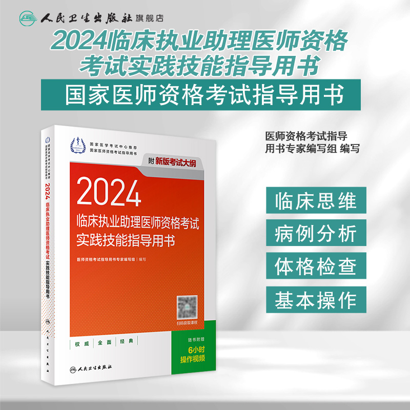 人卫版2024临床执业助理医师考试实践技能指导用书执业助理医师考试历年真题职业医师资格证执医考试书资料人民卫生出版社旗舰店 - 图0