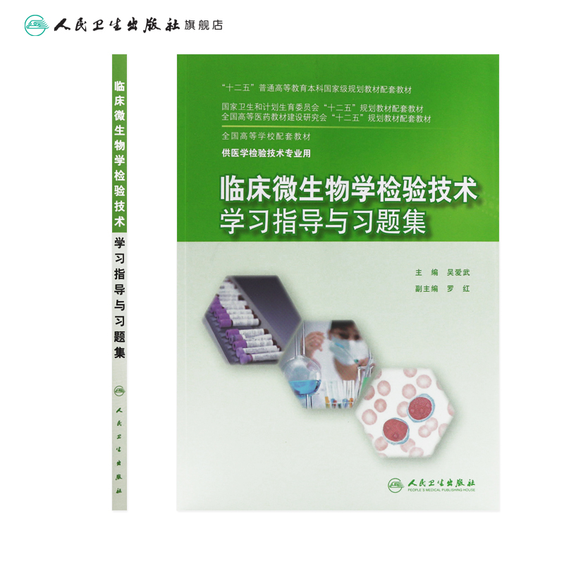 临床微生物学检验技术学习指导与习题集吴爱武著本科配教检验技术 9787117204026 2015年3月配套教材人民卫生出版社-图1