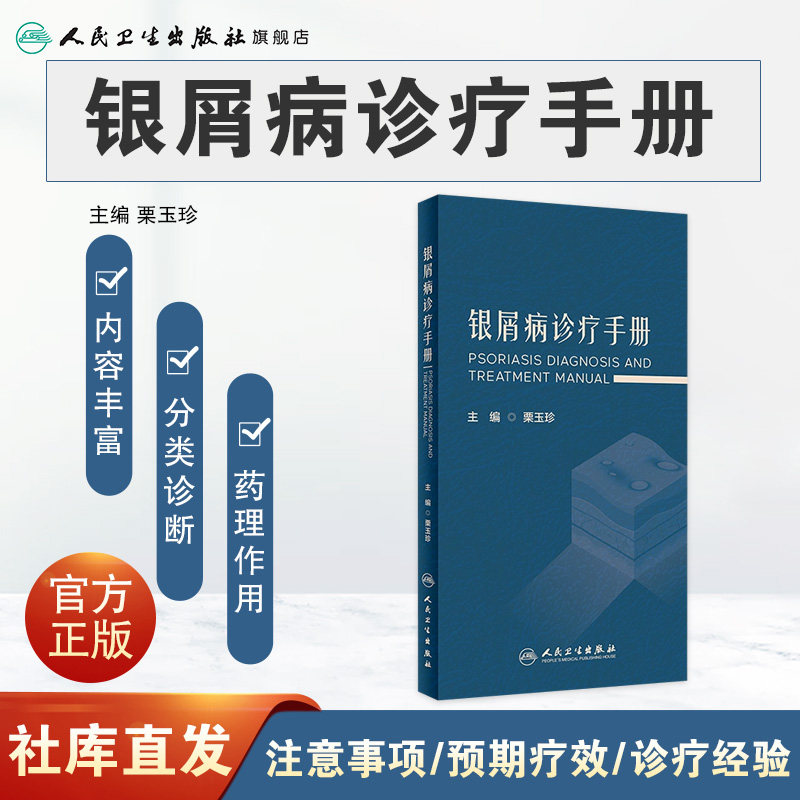  人民卫生出版社皮肤病学/性病学
