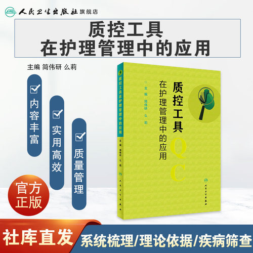 质控工具在护理管理中的应用 简伟研么莉 质量控制管理护理操作护理质量管理指标解读人民卫生出版社护理质量管理工具书籍 - 图0