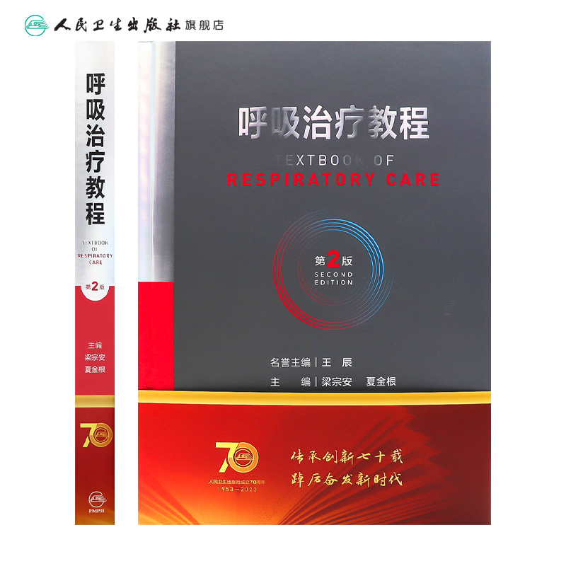 呼吸治疗教程 第二2版呼吸治疗师临床诊疗指南规范知识技能培训心肺复苏机械通气呼吸机胸肺气道系统疾病内科学人民卫生出版社书籍 - 图1