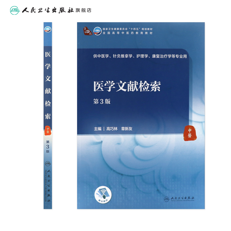 医学文献检索（第3版）高巧林,章新友主编  2021年8月规划教材 9787117316422 - 图1