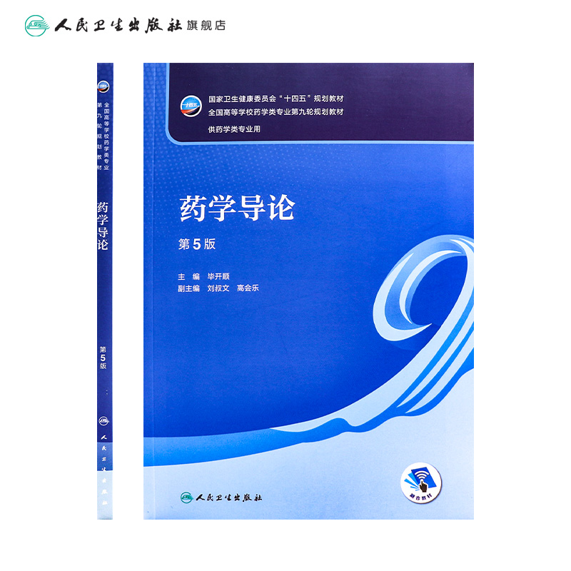 药学导论第五5版人卫毕开顺正版第四4版生物技术药物学药学类专业大学本科教材书籍人民卫生出版社9787117348621-图1