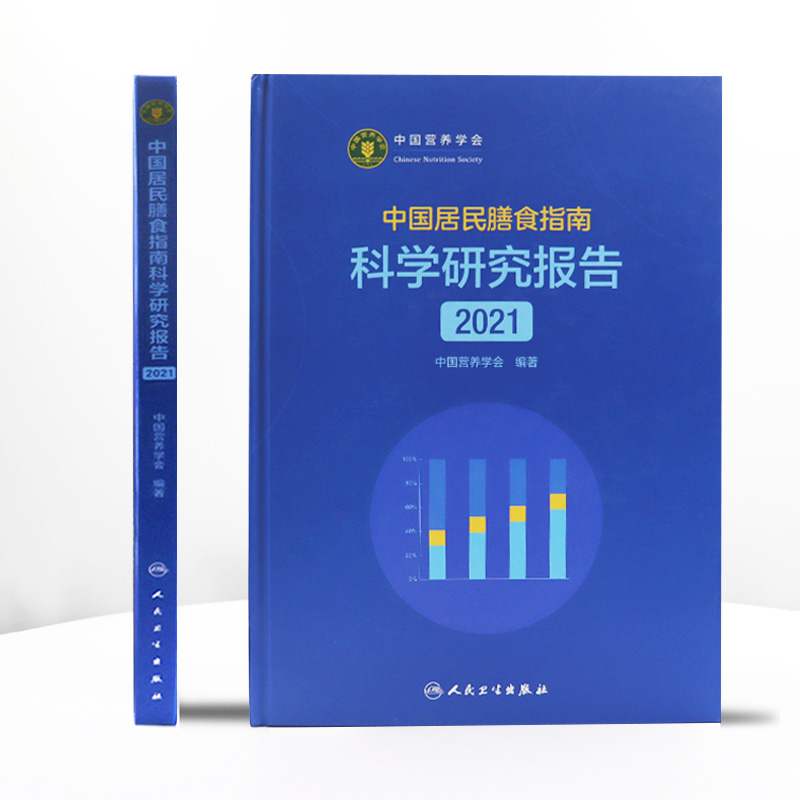 中国居民膳食指南2021版 科学研究报告人卫2022营养素参考摄入量营养师科学全书健康管理师暴食膳食结构疾病预防人民卫生出版社 - 图1