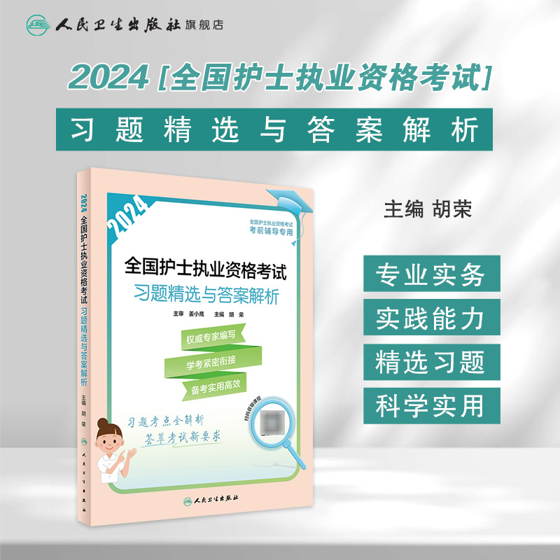 2024习题精选与答案解析人卫版旗舰店官网护士资格考试护士资格证考试书练习题库护资试题职业试卷全国护士职业资格2024护考轻松过-图0