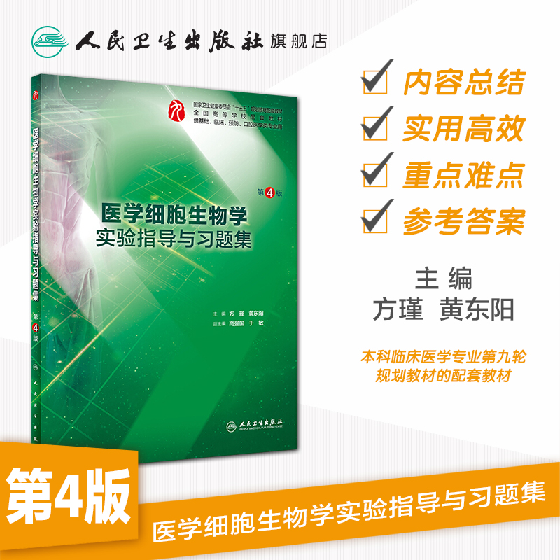 医学细胞生物学实验指导与习题集第四版人卫本科西医综合医学细胞生物学第九轮教材配套实验指导习题集练习题辅导人民卫生出版社-图0