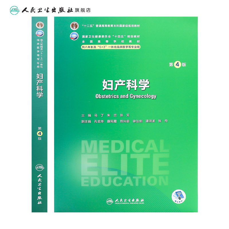 妇产科学第四4版人卫内科外科病理生理药理眼科神经病诊断学局部系统解剖预防医学研究生电子版人民卫生出版社八临床医学教材8年制 - 图1